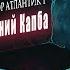 01 02 Евгений Капба Сектор Атлантик История Гая Кормака Книга 1 Что то новое