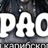 Kapaoke пираты карибского моря песня Lyrics