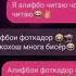 Ман Алифбо мехонам бо забони руси