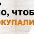 Как звучать настолько убедительно чтобы клиенты покупали