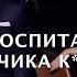 Не воспитайте мальчика козлом СОЛА МОНОВА