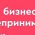 Премия для предпринимателей Прорыв года 2020 Дмитрий Степаненко