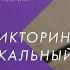 Викторина Алины Довгаль Угадай музыкальный инструмент