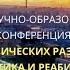 МЕЖДУНАРОДНАЯ КОНФЕРЕНЦИЯ ИНСУЛЬТ В КЛИНИЧЕСКИХ РАЗБОРАХ ЛЕЧЕНИЕ ПРОФИЛАКТИКА И РЕАБИЛИТАЦИЯ