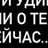 БУДЕТ 100 ЖАРКО ЕГО МЫСЛИ О ТЕБЕ ПРЯМО СЕЙЧАС