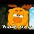 Пин и Лосяш дико тусим