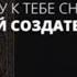 Очень красивый нашид 2023 Я ПРИДУ К ТЕБЕ СНОВА О МОЙ СОЗДАТЕЛЬ