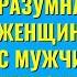 Как разговаривает разумная Женщина с Мужчиной неразумным Торсунов лекции