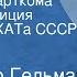 Александр Гельман Заседание парткома Радиокомпозиция спектакля МХАТа СССР им М Горького