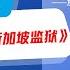 进出中组部 作者阎淮时隔七年出版新书 书名居然 进出新加坡监狱 华尔街专访 进出新加坡监狱 作者阎淮 主持人 高伐林 第1期