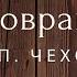 В овраге Рассказ Чехов Аудиокниги