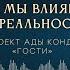 Материализация будущего как мы влияем на реальность Доктор Эрвин Ласло и Ада Кондэ