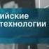 Начальная и конечная заставка программы Российские нанотехнологии Вести Россия 24 2007 2011