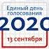 Единый день голосования 13 сентября 2020 года