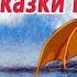 8 Самых волшебных сказок для засыпания Сказки на ночь Сонные аудиосказки Сказки перед сном