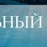 КВАНТОВАЯ МЕДИТАЦИЯ ГЛУБОКОГО РАССЛАБЛЕНИЯ 432Hz ТОТАЛЬНЫЙ РЕЛАКС