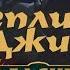 Реплики Проект Джина к чемпионам на русском