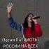 Мила Сила просвещает песню Патриоты России всем волонтёрам и труженикам на благо Родины