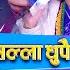 भ ल ल सब क ट हर ल ई स त क र भएक भन स Salla Dhupaile Live Dohori Enepalrodhighar