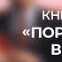 Порви матрицу в клочья Книга тренажёр Андрея Курпатова