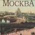 Старая Москва История былой жизни первопрестольной столицы Михаил Пыляев