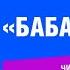 Баба Яга русская народная сказка Читает телеведущий Оскар Кучера