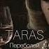 TARAS Переболей