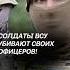 Солдаты ВСУ убили своего офицера украина сво война политика всу россия новости всу