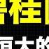 许家印被抓吓坏杨国强 碧桂园崩盘的剧本跟恒大高度吻合 地方政府化债来救 房地产公司被卸磨杀驴