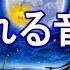 睡眠 用 Bgm いいことが次々と起こる 聴き流した翌日には幸運体質に ソルフェジオ周波数432Hz 金運 恋愛運 健康 DNAリペア 眠れる 曲 リラックス 音楽