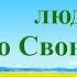 Христианские Песни Бог отдал людям всю Свою любовь Текст песни