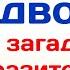 20 загадок на сообразительность Загадки с подвохом 2