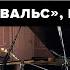 Franz Liszt Valse Oubliée S 215 No 1 Забытый Вальс Ференц Лист