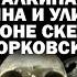 Юрий Поляков о вскрытии Акунина Улицкой и Быкова скелете Ходора и пятой колонне в СТД ЗАУГЛОМ