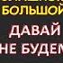 Давай не будем я боюсь Интересные истории из жизни Аудиорассказ