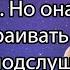 Жена пришла домой и застала мужа с любовницей Но она не стала устраивать сцены Она подслушала их