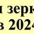 Сегодня 11 ноября самая мощная зеркальная дата в 2024 году скажите слова на достаток и удачу