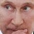 ПУТИН ПРИЗНАЛСЯ В СВОИХ СТРАХАХ