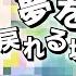 夢を手に 戻れる場所もない日々を 歌ってみた ゾンビランドサガ リベンジ エンディングテーマ