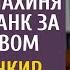 Приняв анонимный звонок монахиня пришла в банк за наследством А едва банкир провел ее в ячейку