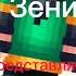 Всем привет я фан зени и домера больше саши тут будут ролики с ним и видео с гачи