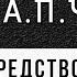 А П Чехов Средство от запоя Аудиокнига