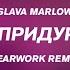 SLAVA MARLOW Ты придурок Slap House Remix