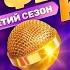 Песня спасателя Из телешоу Конфетка