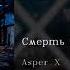 Asper X Смерть луны English Subtitles Russian Lyrics Transliteration