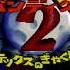 Crash Bandicoot 2 Cortex No Gyakushuu JP PS1 Part 1
