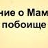 Сказание о Мамаевом побоище