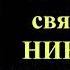 22 мая Акафист святителю Николаю Чудотворцу