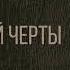 Аудиокнига Михаил Арцыбашев У последней черты Часть III Текст читает Владимир Рыбальченко