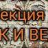 Мэнли Холл Астротеология часть 1 Зодиак и Великий Платонический Год